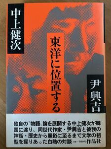 中上健次・尹興吉「東洋に位置する」作品社　初版