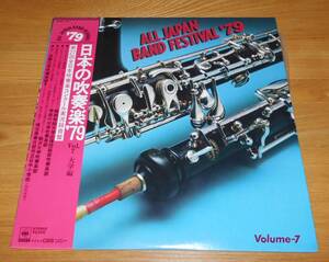 ■第27回全日本吹奏楽コンクールLP【日本の吹奏楽'79 Vol.7/大学編】帯付♪