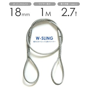 ダブルスリング Φ18mmｘ1m ヒゲなし 玉掛けワイヤーロープ メッキ 1本
