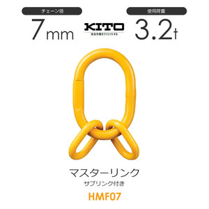 キトー HMF07 ※旧HMS2070 サブリンク付きマスターリンク φ7mm 使用荷重3.2t チェーンスリング