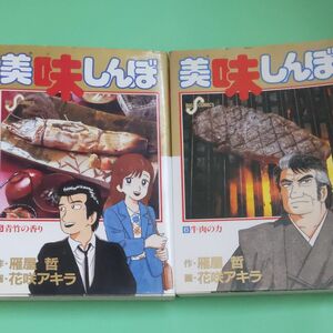 美味しんぼ 小学館 雁屋哲 花咲アキラ5.6巻