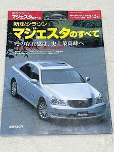 モーターファン別冊ニューモデル速報 第342弾　新型クラウン マジェスタのすべて　トヨタ その存在感は、史上最高峰へ