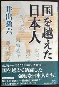 【署名入】井出孫六『国を越えた日本人』風濤社