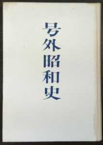 （カバー欠・裸本）木下宗一『号外昭和史』磯部書房