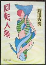 野田秀樹『回転人魚』新潮文庫_画像1