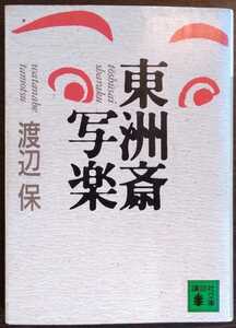 渡辺保『東洲斎写楽』講談社文庫