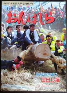 平成22庚寅年諏訪大社式年造営御柱大祭「カラーグラフおんばしら　山出し編」信州・市民新聞グループ