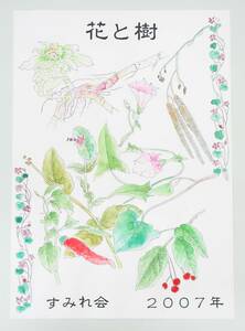 近代芸術　アート＊BOTANICAL ボタニカルアート　植物画　 真作保証 ＊すみれ会　2007 ポスター　原画 ＊作者　船迫吉江　Funaseko Yoshie 