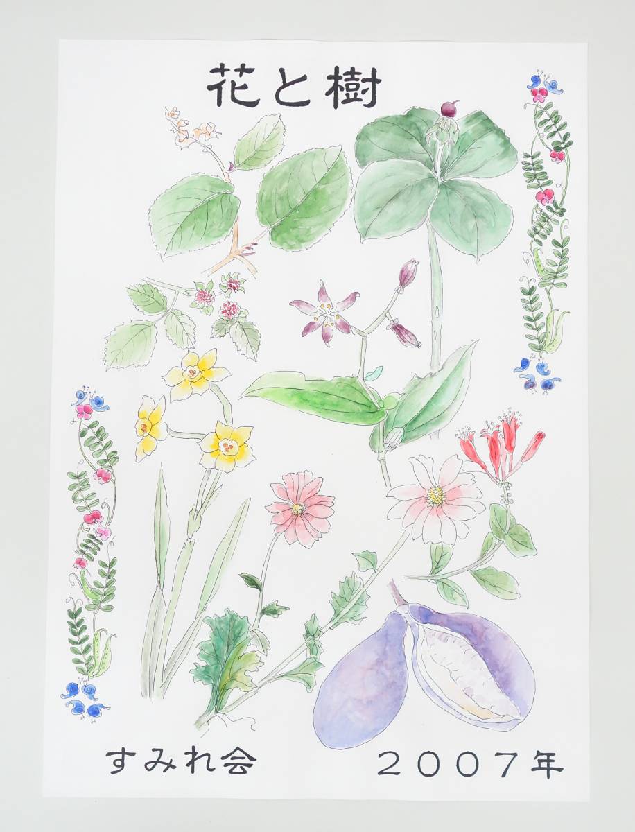 Art moderne Art*BOTANIQUE Art botanique Peinture botanique Authenticité garantie *Sumire-kai 2007 Affiche Art original*Auteur Funaseko Yoshie, peinture, aquarelle, Nature, Peinture de paysage