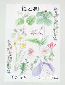 Art hand Auction 현대 미술 미술*BOTANICAL 식물 미술 식물 그림 진위 보장 *Sumire-kai 2007 포스터 원본 아트*저자 Funaseko Yoshie, 그림, 수채화, 자연, 풍경화