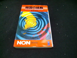韓国の挑戦　日本人が知らない　経済急成長の秘密　著・豊田有恒　　36676