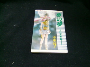 夢の夢 1 (キャンドルコミックス)市東亮子 36791