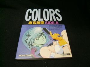 Colors sideーA (ムービック・コミックス) 麻宮 騎亜 (著) 36797