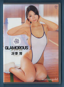 新品DVD★MMR-AZ050 冴季澪 GLAMOROUS / スパイスビジュアル