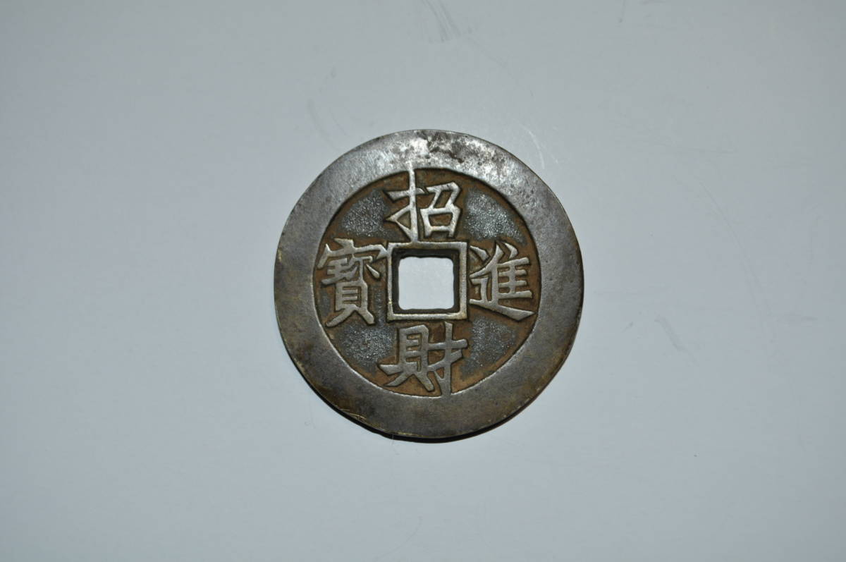 古銭 中国 北宋の古銭 開運 絵 「招財進寶」 激レア❗️⭐本物保証