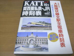 KATT 関西圏私鉄・JR時刻表1994年10月号　創刊2号　八峰出版