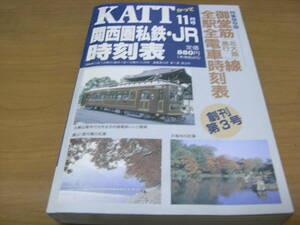 KATT 関西圏私鉄・JR時刻表1994年11月号　創刊3号　八峰出版