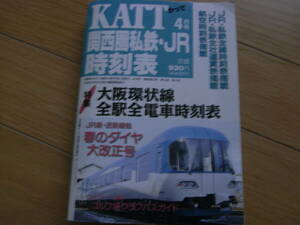 KATT 関西圏私鉄・JR時刻表1996年4月号　JR・私鉄全線時刻表掲載・JR・私鉄全社運賃表掲載・航空時刻表掲載　八峰出版