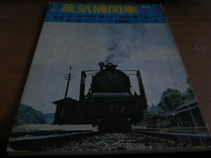 季刊蒸気機関車 '69夏の号 竜が森の10年/消える四国の煙を追って