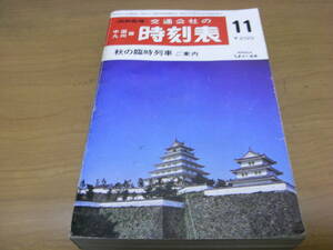 国鉄監修 中国・九州篇 交通公社の時刻表1974年11月号　秋の臨時列車ご案内　●鉄道・バス時刻表