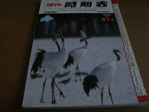 道内時刻表1997年1月号 東北・山形・上越新幹線・本州連絡・都市間バス・沿線バス・航空・航路のご案内　/弘済出版社