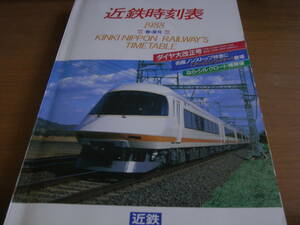 近鉄時刻表1988年　春・夏号　ダイヤ大改正号/名阪ノンストップ特急にアーバンライナー登場/なら・シルクロード博開催