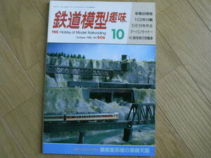 鉄道模型趣味1988年10月号　総武・中央緩行線103系/近鉄21000系/修学旅行用電車/DE10●A