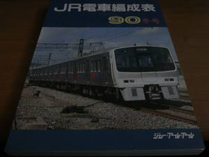 JR電車編成表　90冬号 ジェー・アール・アール●A