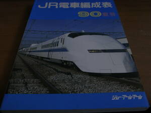 JR電車編成表　90夏号　ジェー・アール・アール　●A