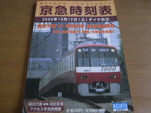 京急時刻表　平成14年度版　2002年10月12日(土)ダイヤ改正　横浜方面-羽田空港、直通運転開始/日中、品川発着の「特快」を泉岳寺発着に