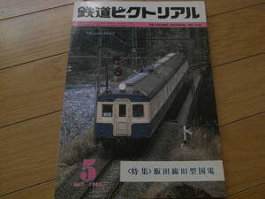 鉄道ピクトリアル1983年5月号 飯田線旧型国電