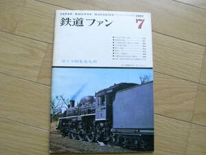 鉄道ファン1967年7月号　ガイド特集北九州/筑豊電気鉄道/八幡製鉄所専用鉄道/筑豊のバスルート/耶馬渓線/国鉄EF30形