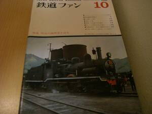 鉄道ファン1966年10月号 特集:明治の機関車を語る/東海道新幹線電車/信越・中央線の特急運転/台湾の汽車/70系/クハ181・モハ181　●A