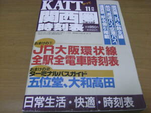KATT 関西圏 JR線 私鉄線 時刻表2001年11月号　八峰出版 