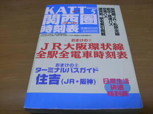 KATT 関西圏 JR線 私鉄線 時刻表2002年5月号　八峰出版