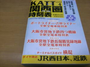 KATT 関西圏 JR線 私鉄線 時刻表2002年4月号　ダイヤ改正 JR西日本、近鉄　八峰出版