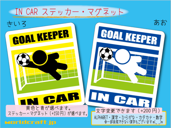 ■_ IN CARステッカーサッカー ゴールキーパー 1枚 色・マグネット選択可■車に乗ってます おもしろ 耐水シール 磁石 オリジナル☆_ot