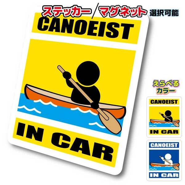 ■_ IN CARステッカー カヌー ver■ボート カヤック 釣り かわいいシール 車に☆カラー、ステッカー／マグネット選択可 オリジナル 磁石 ot