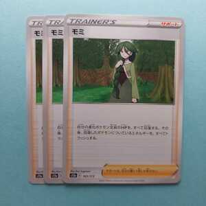 ポケモンカード モミ　S12a E 163/172 3枚セット 美品　ハイクラスパックVSTARユニバース　ポケモンカードゲーム