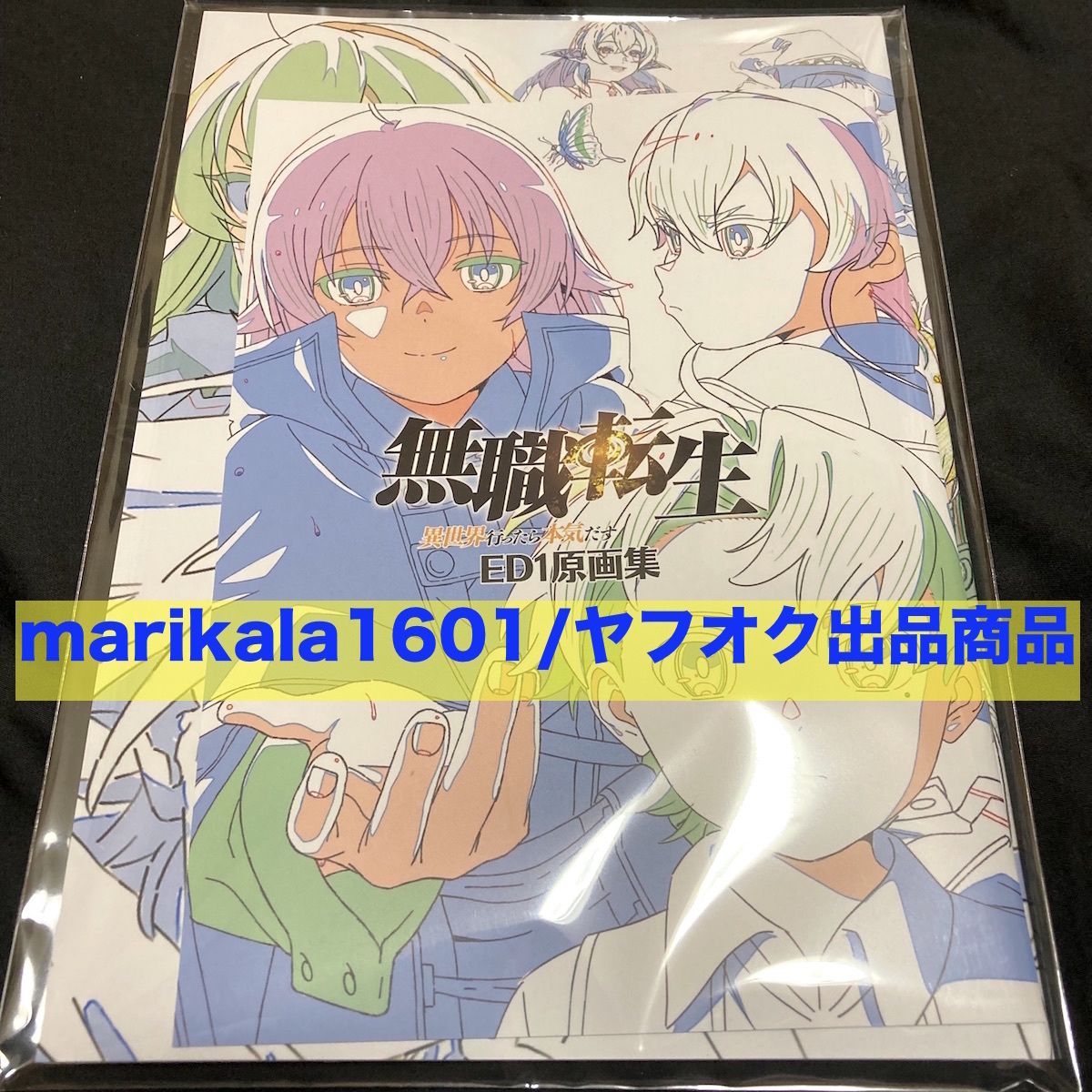 ヤフオク! -「無職転生 特典」(コミック、アニメグッズ) の落札相場