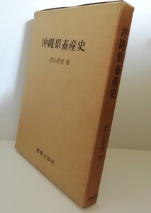 ★送料無料　沖縄県畜産史　當山眞秀（沖縄・琉球・家畜）