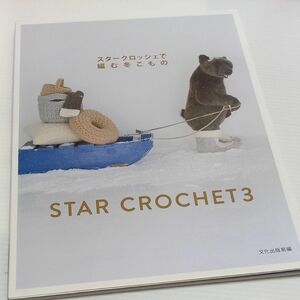 スタークロッシェで編む冬こもの （ＳＴＡＲ　ＣＲＯＣＨＥＴ　３） 文化出版局／編