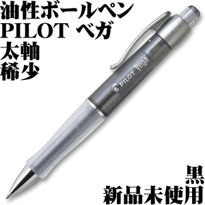 【廃番稀少品】■パイロット Pilot Vega ベガ 油性ボールペン ブラック 黒色 新品■Ballpoint Pen Vintage