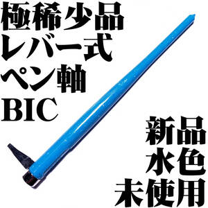 【日本未発売 極稀少品】BIC レバー式 ペン軸 サージェント メージャー 水色 フランス製 新品■領収書可 送120円- 検 SL600 東京スライダ