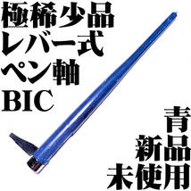 【日本未発売 極稀少品】BIC レバー式 ペン軸 サージェント メージャー 青色 フランス製 新品■領収書可 送120円- 検 SL600 東京スライダ_画像1