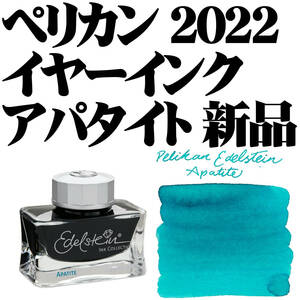 【稀少】■ペリカン Pelikan ボトルインク エーデルシュタイン インクオブザイヤー 2022 アパタイト 50ml 新品 Edelstein Apatite■