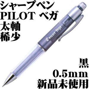 【廃番稀少品】■パイロット Pilot Vega ベガ シャープペンシル 0.5mm ブラック 黒色 新品■Mechanical Pencil Vintage