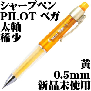 【廃番稀少品】■パイロット Pilot Vega ベガ シャープペンシル 0.5mm イエロー 黄色 新品■Mechanical Pencil Vintage
