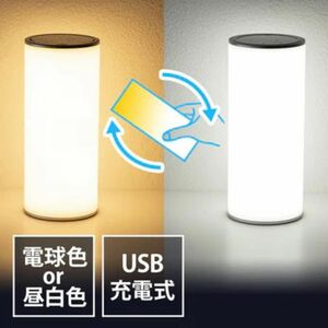 LEDライト ランタン 6段階調整 充電式 タッチパネル 昼白色 電球色 リバーシブル 800-LED025 新品未使用