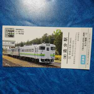 JR北海道 北の40 記念入場券 追分駅 2020年8月8日購入 数量3 普通郵便送料無料